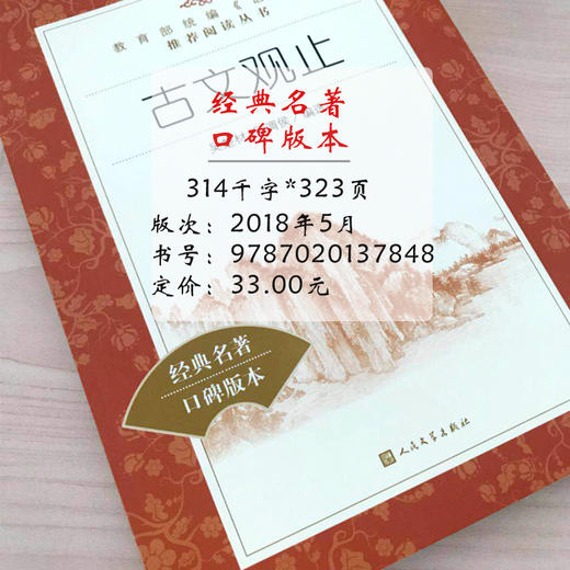 古文观止 吴楚材吴调侯编选 学生版无删减部编版统编语文初中生七八九年级789年级课外阅读物书目经典名著 人民文学出版社 商品图2