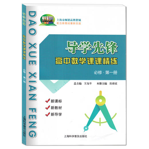 导学先锋 高中数学课课精练 必修第一册 高一第一学期 新课标 新教材 新导学 高1上册 配合新教材最新改版 上海科学普及出版社 商品图4