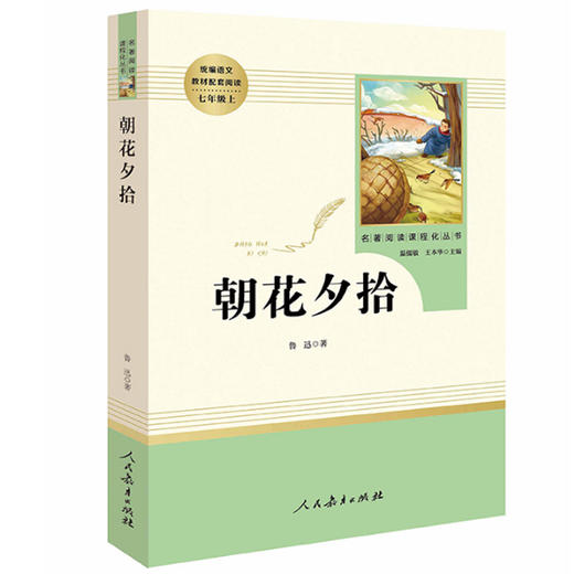 朝花夕拾 人民教育出版社 原著完整版无删减 7年级/七年级上册部编版文学书目 初中生课外书新编统编语文教材配套阅读 商品图4