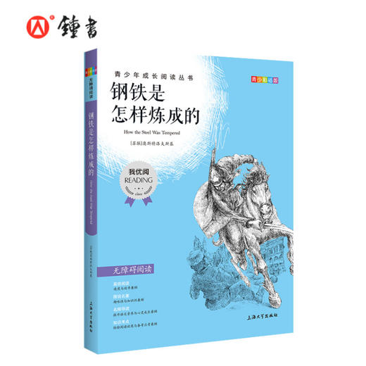 钢铁是怎样炼成的 钟书正版书籍 我优阅青少彩插版无障碍课外阅读 小学生三年级四五六年级3456年级课外文学儿童故事读物图书籍 商品图3