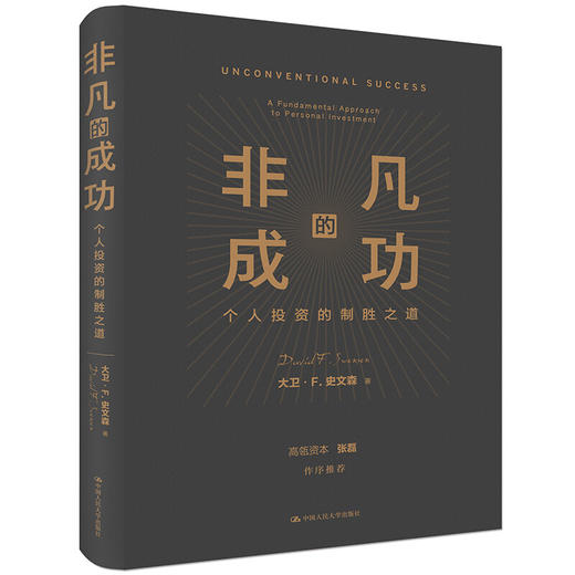 非凡的成功 个人投资的制胜之道 大卫 史文森 著 金融与投资商业经管书籍 商品图0
