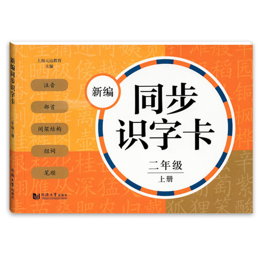 正版 新编同步识字卡学生用书含拼音 二年级上册/2年级第一学期 配套统编新教材 小学生语文汉语拼音生字学习卡片同济大学出版社 商品图4
