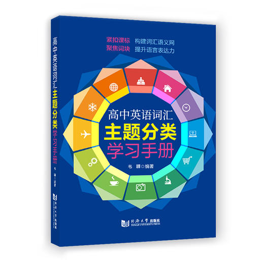 正版 高中英语词汇主题分类学习手册 高考英语词汇手册 高考单词大全 学生提升英语表达能力配套上海课本教材  同济大学出版社 商品图4