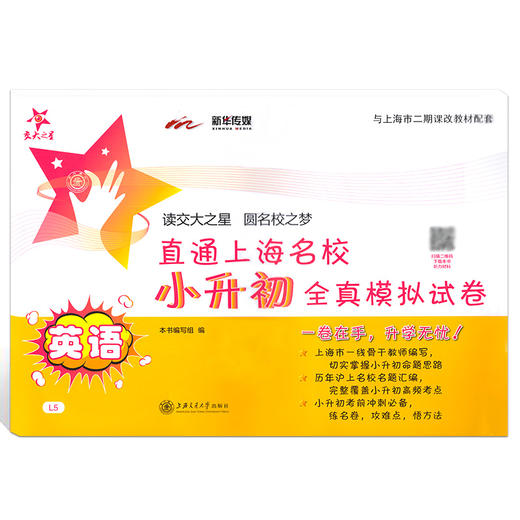 交大之星 直通上海名校小升初全真模拟试卷 英语 小学升初中英语试卷 与上海市二期课改教材配套 小升初试卷总复习资料 商品图4