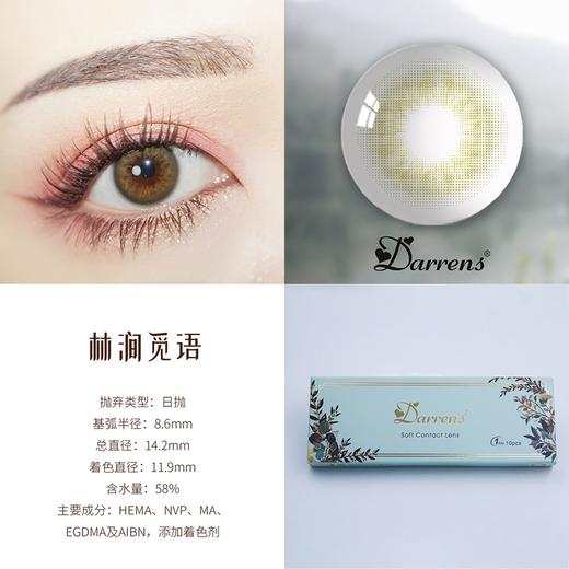 Darrens 林涧觅语【日抛】 商品图0