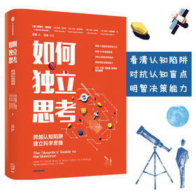 如何独立思考 史蒂文诺韦拉 著 汪冰 叶盛 河森堡 孙思远 联袂推荐 心理学 决策力 批判性思维工具 中信正版