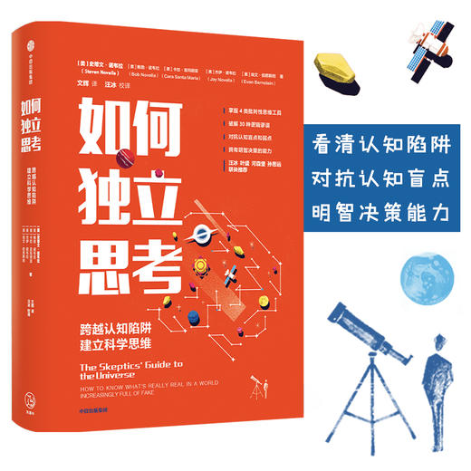 如何独立思考 史蒂文诺韦拉 著 汪冰 叶盛 河森堡 孙思远 联袂推荐 心理学 决策力 批判性思维工具 中信正版 商品图0