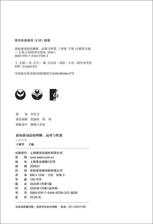 部编版 新标准词语的理解运用与积累 3年级下册/三年级下第二学期 上海教育出版社 统编语文教材配套小学课本同步辅导阅读书籍 商品图1