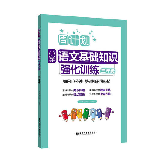 周计划小学语文基础知识强化训练 三年级/3年级全一册 适用各版教材 华东理工大学出版社 每日10分钟小学语文基础知识辅导训练用书 商品图4