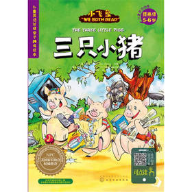 儿童英语分级亲子共读绘本（提高级）-三只小猪