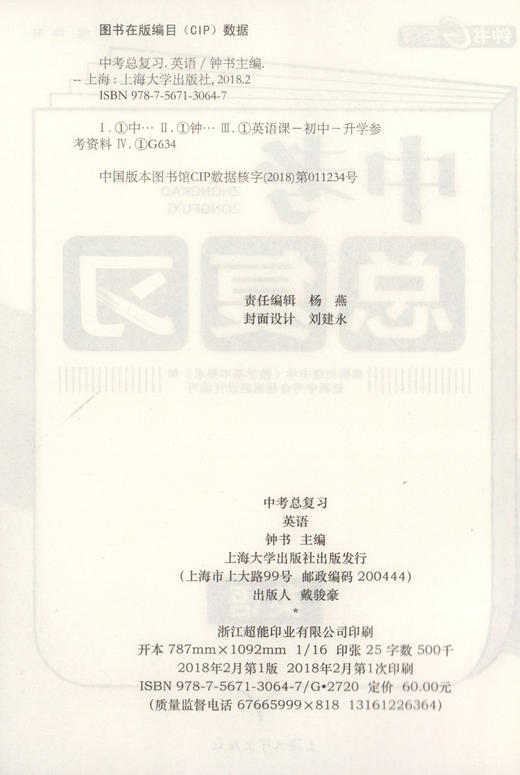 正版现货 钟书金牌 中考总复习 英语  上海大学出版社 初中英语总复习与训练用书 冲刺2018中考复习强化训练书籍 商品图2