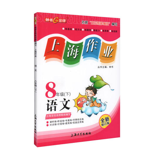 钟书金牌上海作业 部编版 语文 8年级下册/八年级下语文第二学期 上海初中初二教辅 中学教辅读物课外资料书课后练习讲解提高 商品图4