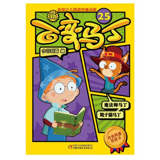  新百变马丁25丨百种体验 百种乐趣 想变就变 看我百变 适读年龄4-10岁 商品图1