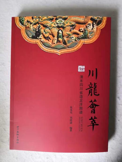 《川龙荟萃》签名钤印本 全一册 商品图0