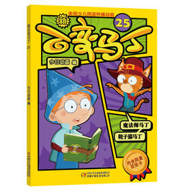  新百变马丁25丨百种体验 百种乐趣 想变就变 看我百变 适读年龄4-10岁