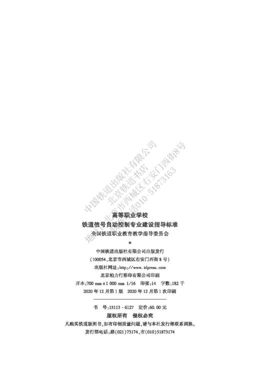 15113.6127 高等职业学校 铁道信号自动控制专业建设指导标准 商品图1