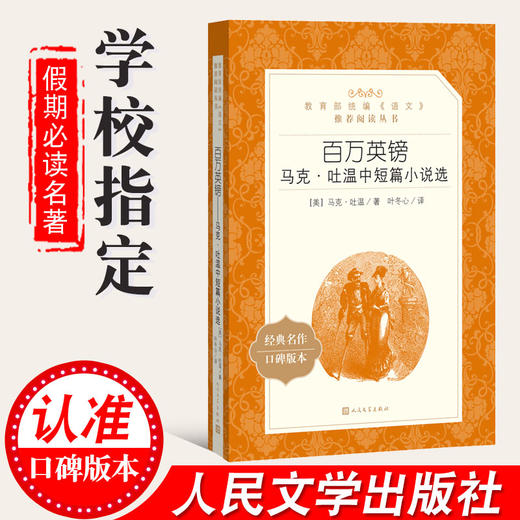 百万英镑 马克吐温中短篇小说选 人民文学出版社部编版统编语文阅读 中学生语文自主阅读名著书目课本教材学校经典口碑版 商品图1