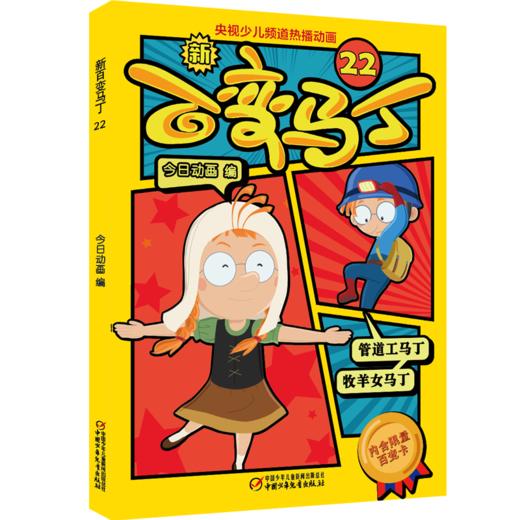 新百变马丁22丨百种体验 百种乐趣 想变就变 看我百变 适读年龄4-10岁 商品图0