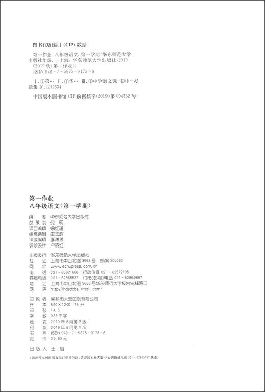 第一作业 部编版 语文 8年级上/八年级第一学期 语文 8语上 配套人教统编版新教材 上海初中初二同步课后练习册华东师范大学出版社 商品图1