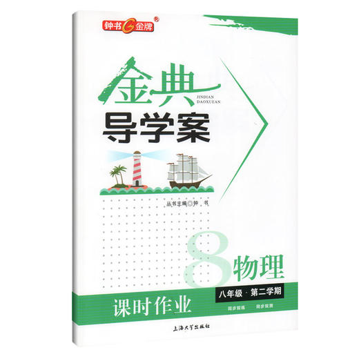 钟书金牌 金典导学案 物理 8年级下册/八年级第二学期 同步讲练+同步双练+同步双测 沪教版上海初中初二教材教辅同步配套课后练习 商品图4