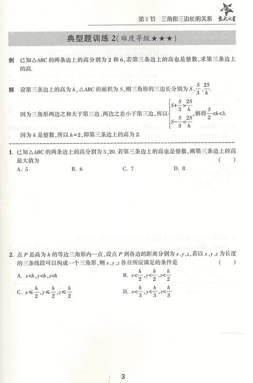交大之星 尖子生夺冠 三角形 7年级/七年级数学 含答案 初中数学辅导书 初中数学专题 上海交通大学出版社 商品图4