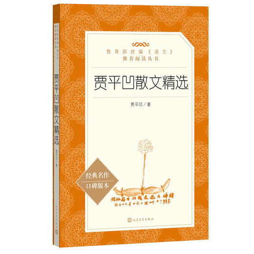 贾平凹散文精选 人民文学出版社 部编版统编丛书 中小学语文自主阅读名著书目课本教材学校集 经典名著口碑版本 商品图4