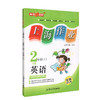 钟书金牌 上海作业 英语N版 2年级上/二年级第一学期 英语 全新修订版 上海地区教材教辅 小学教辅读物课外资料书课后练习讲解提高 商品缩略图4