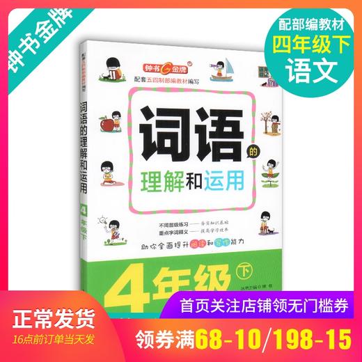 钟书金牌 部编版词语的理解和运用小学生4年级下册 四年级第二学期 统编语文教材配套小学课本同步辅导阅读书籍 商品图0