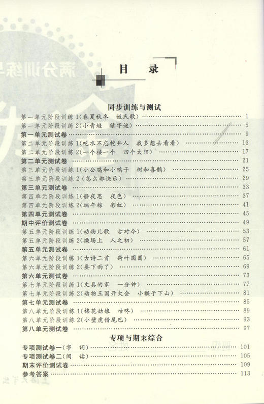 钟书金牌金牌 金试卷 语文 一年级下/1年级第二学期上海沪教版教材配套教辅中学分层训练+单元测试卷+易错专项+期中期末卷 商品图2