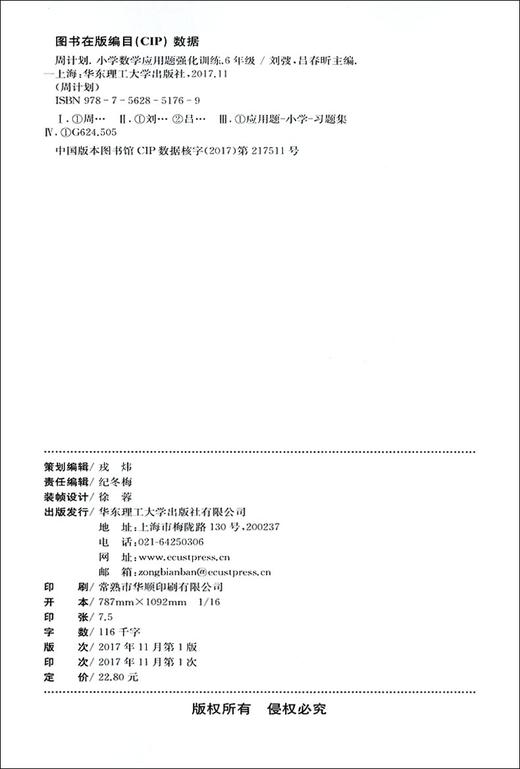 周计划小学数学应用题强化训练六年级大全同步天天练6年级上下册专项训练书阶梯思维训练练习册人教版通用华东理工大学出版社 商品图1