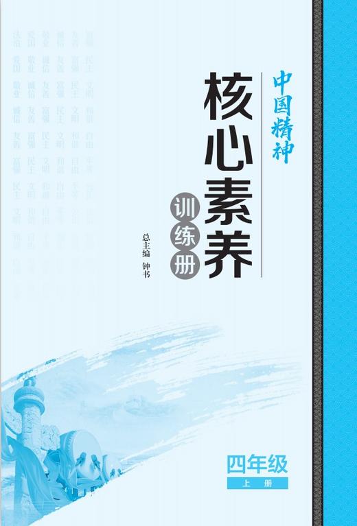 钟书金牌 中华优秀传统文化教育读本中国精神_论语 四年级第一学期/4年级上 体现中国精神.挖掘核心价值 全书手绘插图 商品图2
