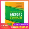 新概念英语2阶段测试卷 第二册 廖怀宝 同济大学出版 新概念英语教材辅助练习 中小学英语外语基础自学入门新概念英语配套辅导书 商品缩略图0