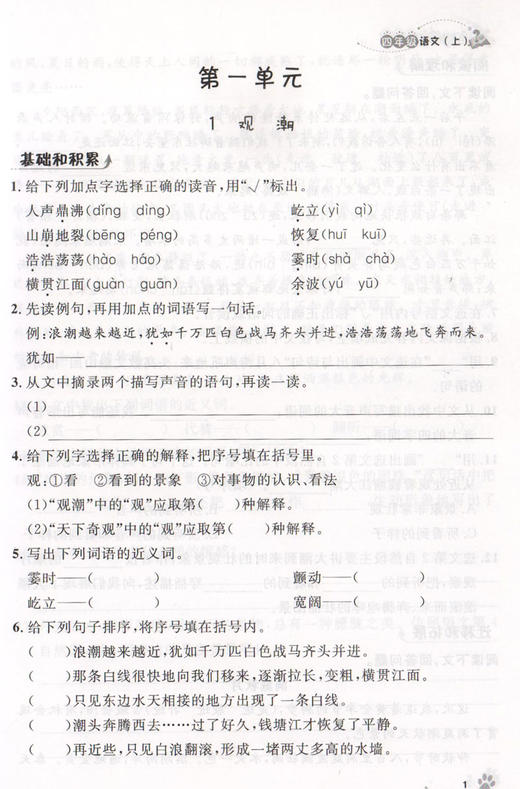 上海作业 语文 部编版 4年级上/四年级第一学期 语文 4语上 钟书金牌正版辅导书 上海小学教辅读物课外资料书课后练习讲解提高 商品图3