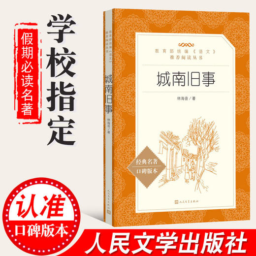 城南旧事 林海音原著学生版无删减统编语文初中生七八九年级789年级课外阅读物书目经典名著 人民文学出版社 商品图1