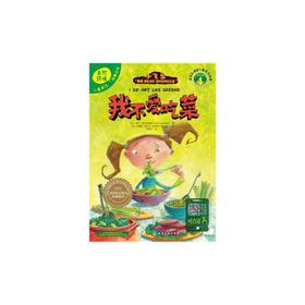 我不爱吃菜