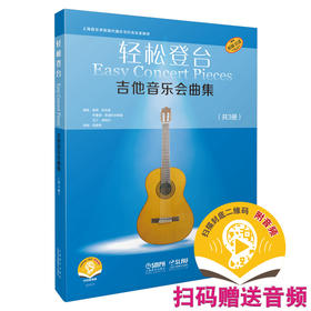 轻松登台 吉他音乐会曲集 套装共3册 扫码赠送音频 德国朔特音乐出版社有限公司原版引进