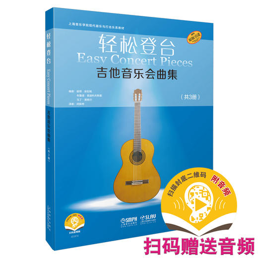 轻松登台 吉他音乐会曲集 套装共3册 扫码赠送音频 德国朔特音乐出版社有限公司原版引进 商品图0