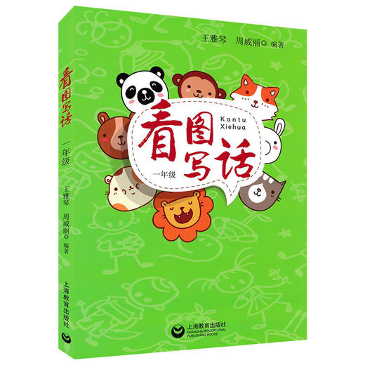 正版看图写话一年级/1年级 小学一年级看图写话训练注音版 上海教育出版社 小学生看图说话写话训练 小学生看图写话书 作文入门 商品图4