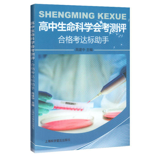 高中生命科学会考测评 合格考达标助手 含参考答案 高中生物会考章节练习训练全真模拟 上海科学普及出版社 商品图4