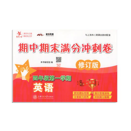 全新修订版 交大之星 期中期末满分冲刺卷 英语 四年级第一学期/4年级上册上海小学教材教辅 同步辅导测试卷 商品图4