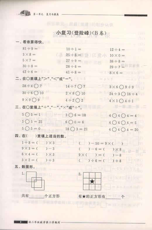 我能考第一 金牌一课一练 双色版 数学 试用本 二年级下/2年级下 数学 第二学期上海小学教辅 中西书局 商品图4