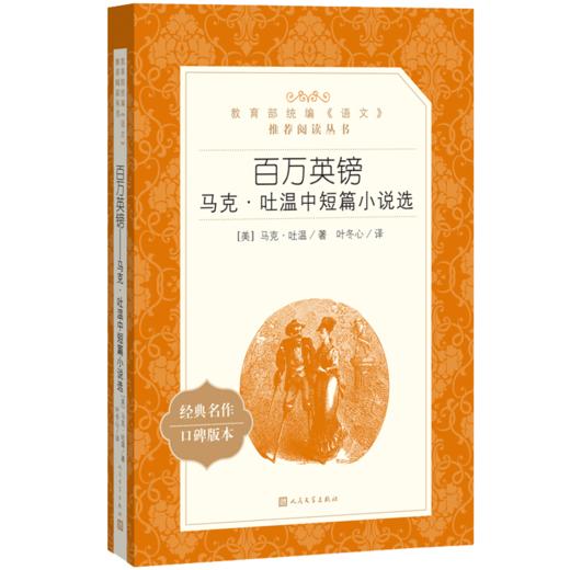 百万英镑 马克吐温中短篇小说选 人民文学出版社部编版统编语文阅读 中学生语文自主阅读名著书目课本教材学校经典口碑版 商品图4