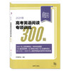 2021年新题型高考英语阅读专项训练300篇 含答案 上海新高考英语一年两考 上海译文出版社新题型附2018/19/20阅读理解完形填空真题 商品缩略图4