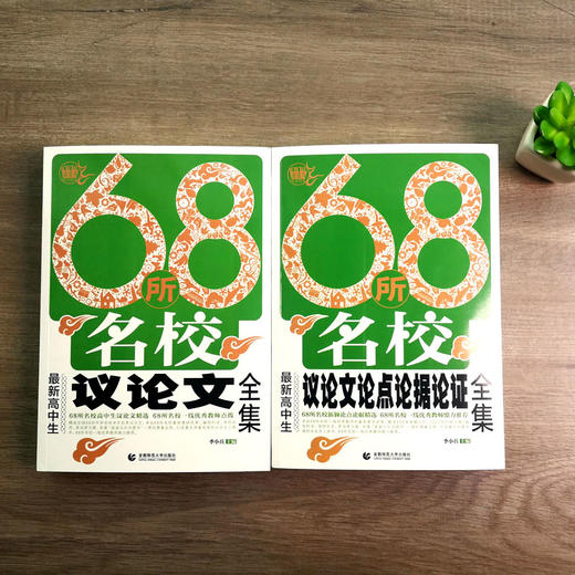 波波乌作文68所名校新高中生议论文全集+议论文论点论据论证全集 共2册 中学教辅作文中学生优秀满分作文书大全高考作文议论文素材 商品图1