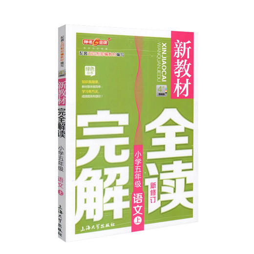 钟书金牌新 教材完全解读 部编版 语文 5年级上/五年级第一学期 语文 5语上 统编版上海小学教材辅导书 上海大学出版社 商品图4