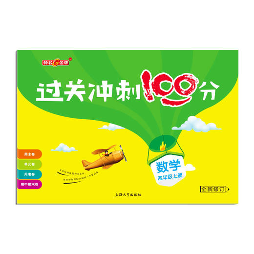 过关冲刺100分 数学 4年级/四年级上 商品图4