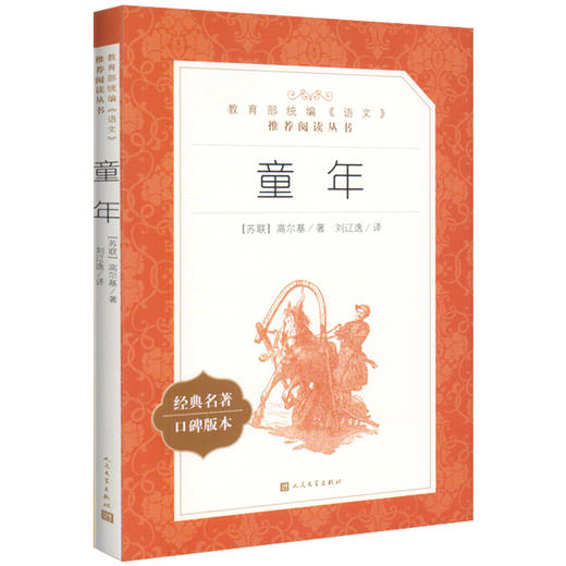 童年书高尔基原著人民文学出版社六年级上册草房子正版曹文轩林海雪原书曲波著统编语文阅读中小学生五六年级课外阅读图书籍 商品图2
