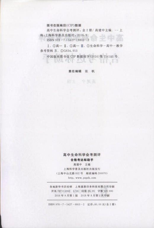 高中生命科学会考测评 合格考达标助手 含参考答案 高中生物会考章节练习训练全真模拟 上海科学普及出版社 商品图1