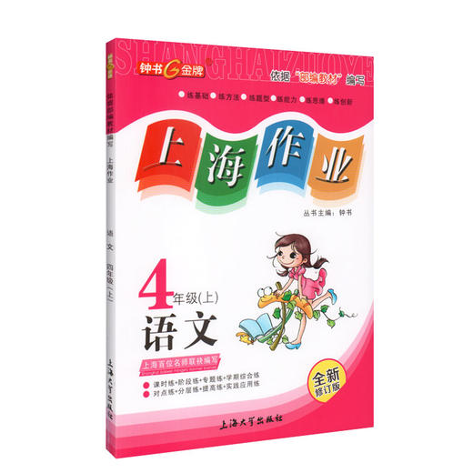 上海作业 语文 部编版 4年级上/四年级第一学期 语文 4语上 钟书金牌正版辅导书 上海小学教辅读物课外资料书课后练习讲解提高 商品图4