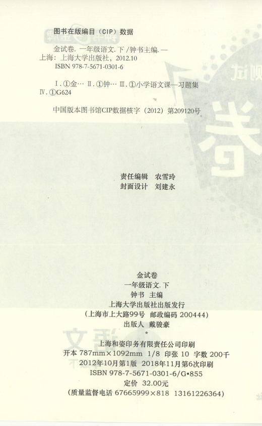 钟书金牌金牌 金试卷 语文 一年级下/1年级第二学期上海沪教版教材配套教辅中学分层训练+单元测试卷+易错专项+期中期末卷 商品图1